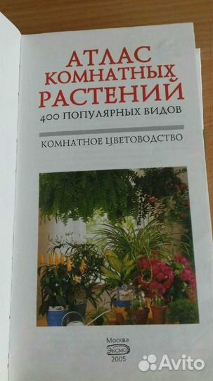 Атлас комнатных растений
