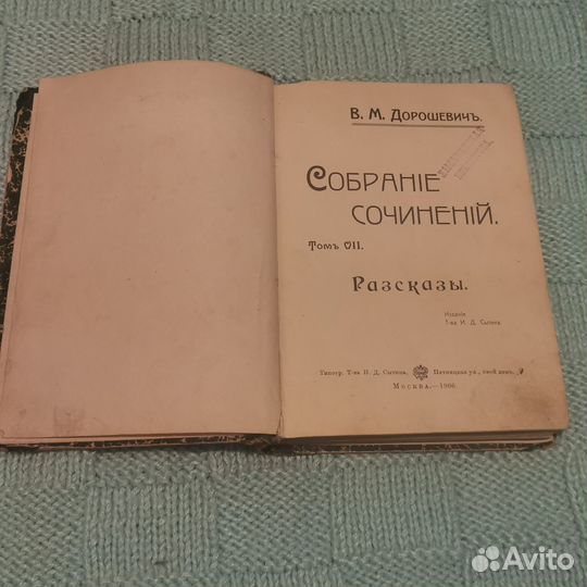 Книга 1906, Дорошевич собрание сочинений том 2