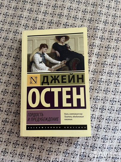Книга Джейн Остен «Гордость и предубеждение»