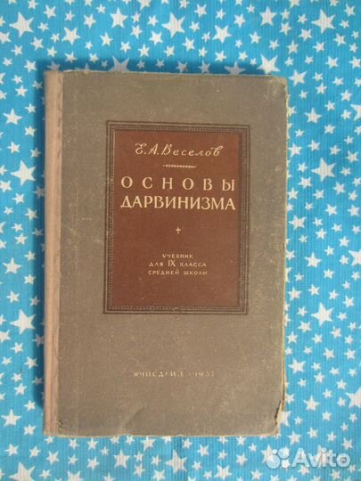 Е.А. Весёлов. Основы дарвинизма. Учебник для 9 кла