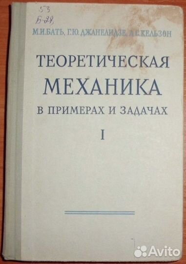 Бать и др. Теор.механика.Статика и кинематика 1967