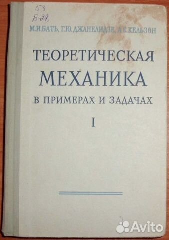 Бать и др. Теор.механика.Статика и кинематика 1967