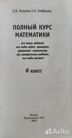 Полный курс математика и русский 4 класс