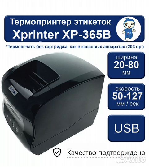 Термопринтер этикеток Xprinter XP-365B