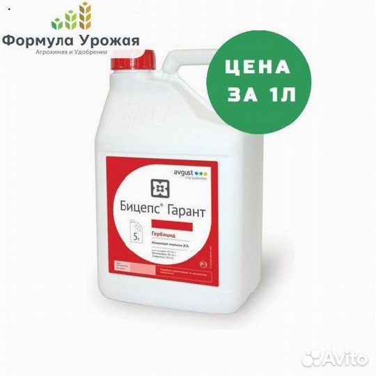 Гербицид Бицепс Гарант