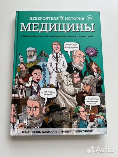 Комикс «Невероятная история медицины»