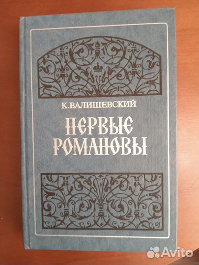 Книга Валишевский 