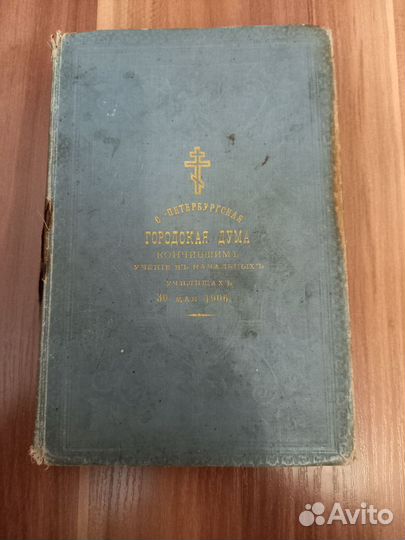 Святое евангелие 1906 г