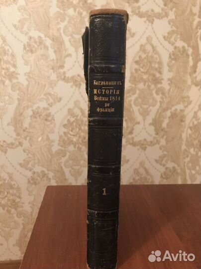 «История войны 1814 года во Франции», М.Богданович