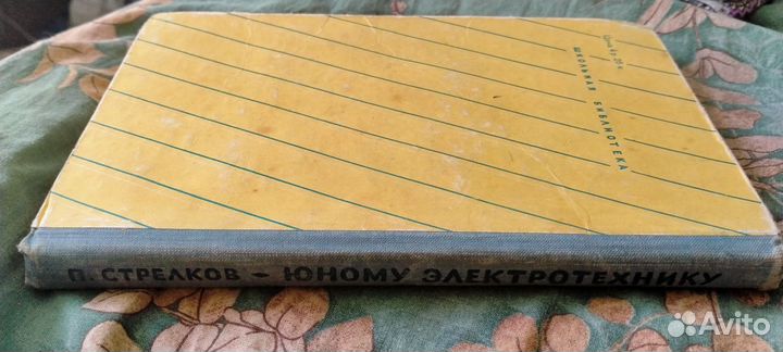 П.Стрелков.Юному электротехнику