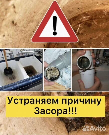 Устранение засоров Прочистка канализации Сантехник