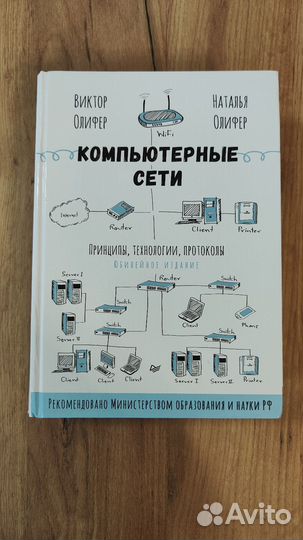 Книга Компьютерный сети Олиферы