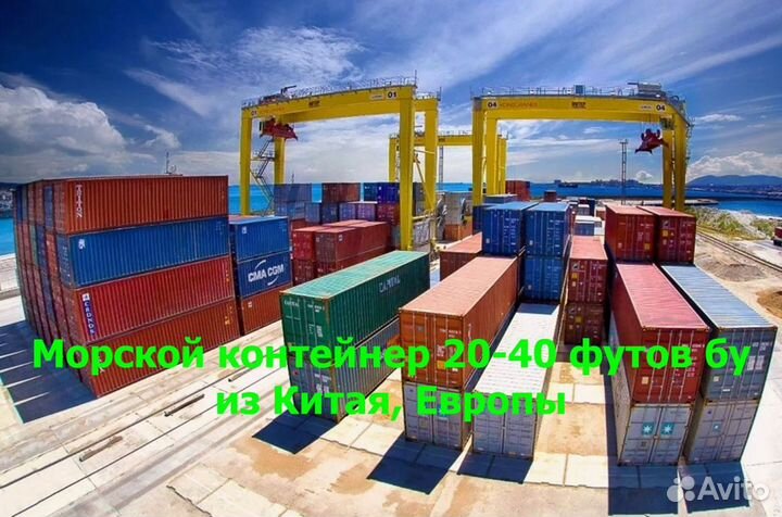 Морской контейнер 20-40 футов бу из Китая, Европы