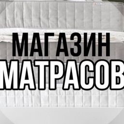 Магазин матрасов