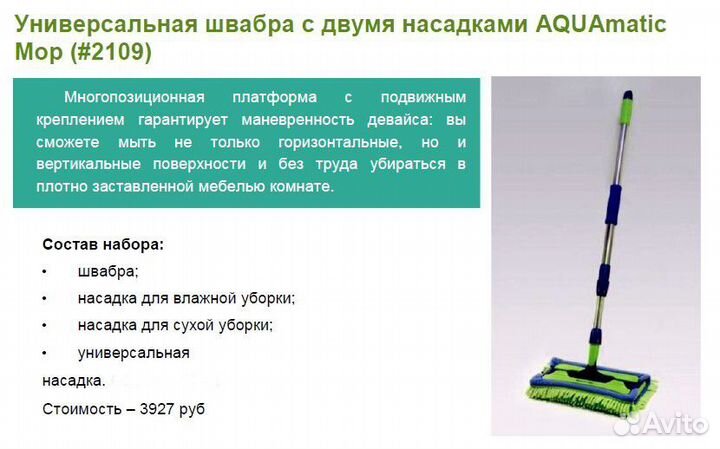 Универсальная швабра с двумя насадка aquamatic