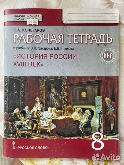 Рабочая тетрадь по истории 8класс, Кочегаров