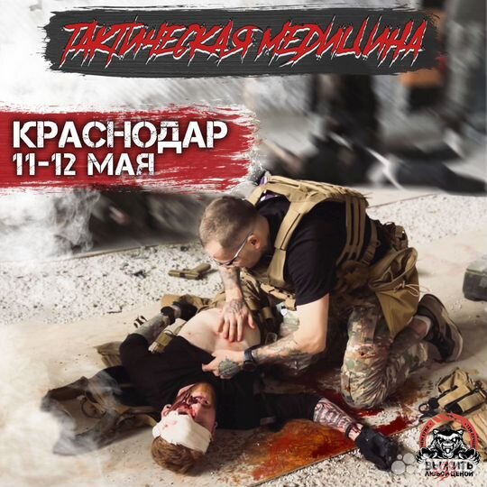 Тактическая медицина