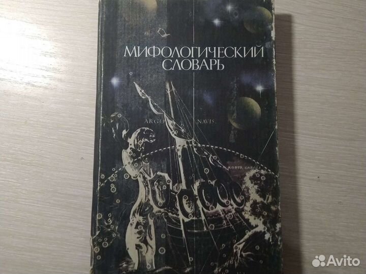 Мифологический словарь