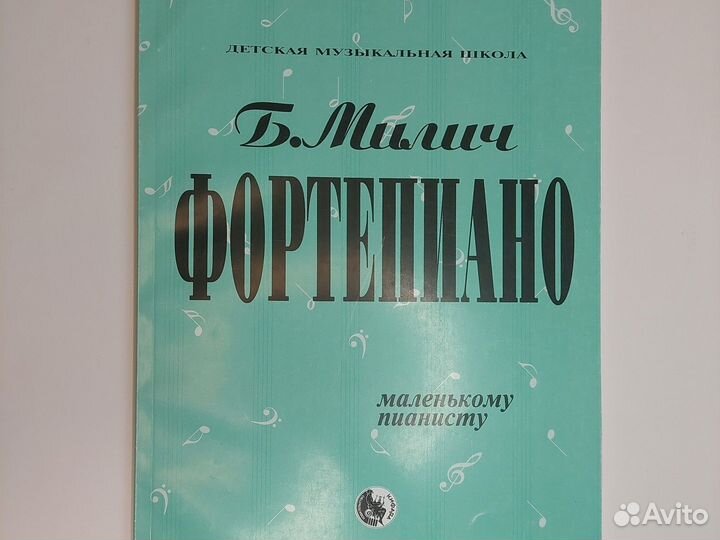 Б.Милич Фортепиано маленькому пианисту