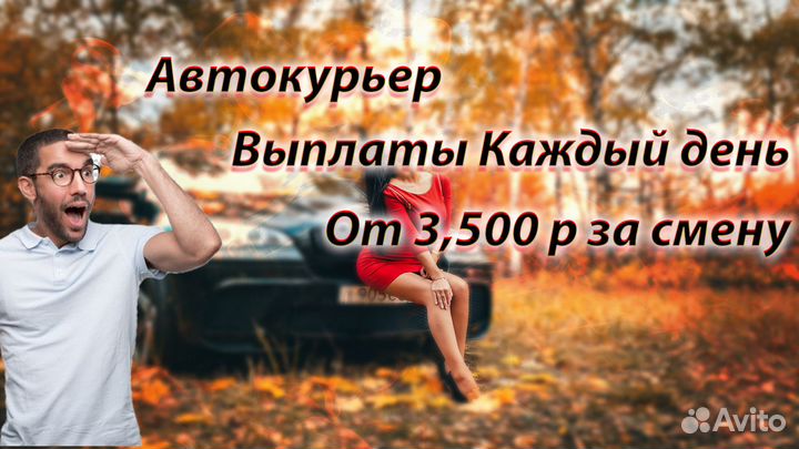 Курьер на личном авто