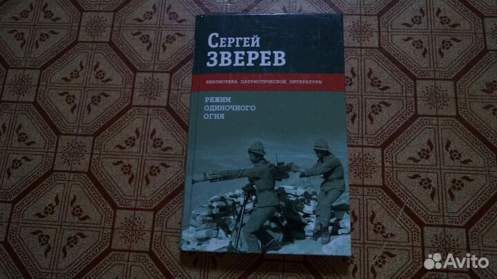 Сергей Зверев. Режим одиночного огня. библиотека п