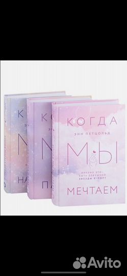 Энн Петцольд когда мы мечтаем трилогия