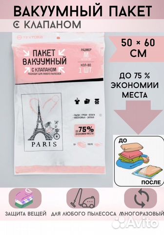 Вакуумный пакет с клапаном. рисунок Париж 50х60 см