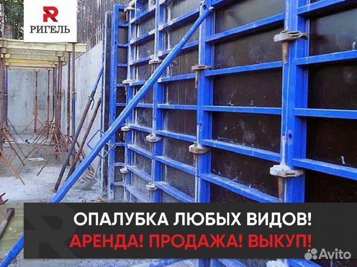 Мелкощитовая опалубка аренда и продажа