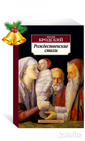 Иосиф Бродский Рождественские стихи