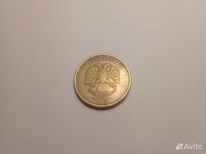 10 рублей 2012 года