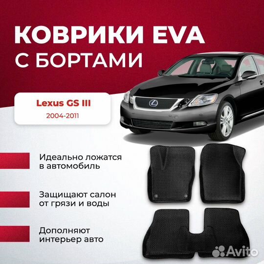 3D EVA с бортами Lexus GS III левый руль