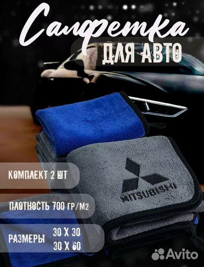 Набор из двух салфеток для машины Митсубиси