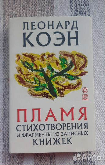 Сборник стихов Леонарда Коэна