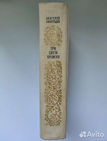 Книга: Анатолий Виноградов 