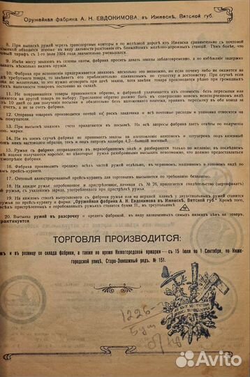 Каталог оружия А.Н. Евдокимова 1904