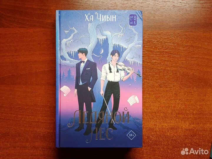 Книга Ледяной лес (Х. Чиын)