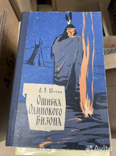Шульц Д. В. Ошибка Одинокого Бизона: