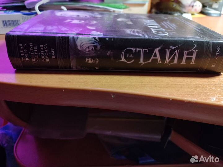 Р. Л. Стайн. Повести
