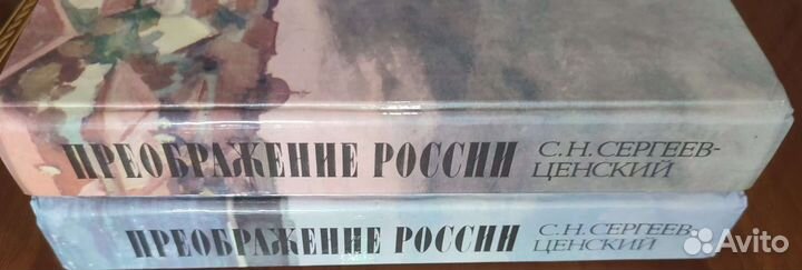 С.Н. Сергеев-Ценский. Преображение России. Книги