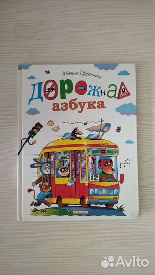 Азбука со стихами и загадками,дорожная
