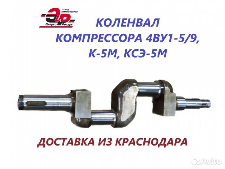 Коленвал для компрессора 4ву1-5/9 ксэ-5М, К-5М