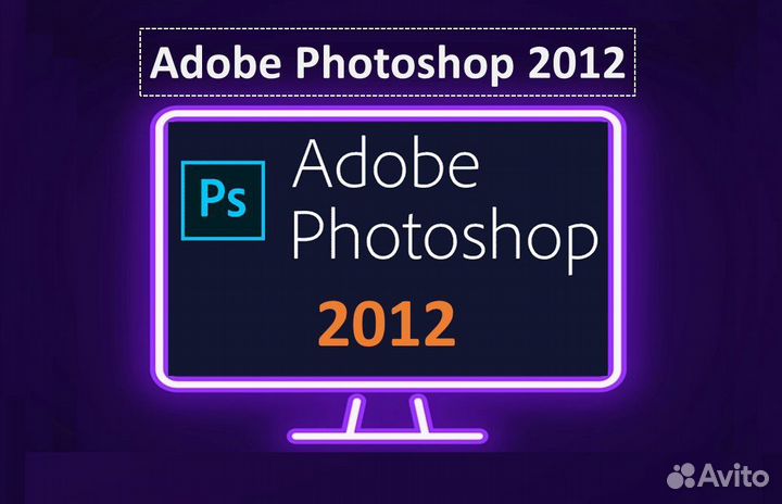 Adobe Photoshop 2012. Бессрочно