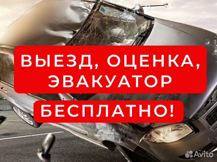 Выкуп неисправного авто, с проблемами / Выезд бесп