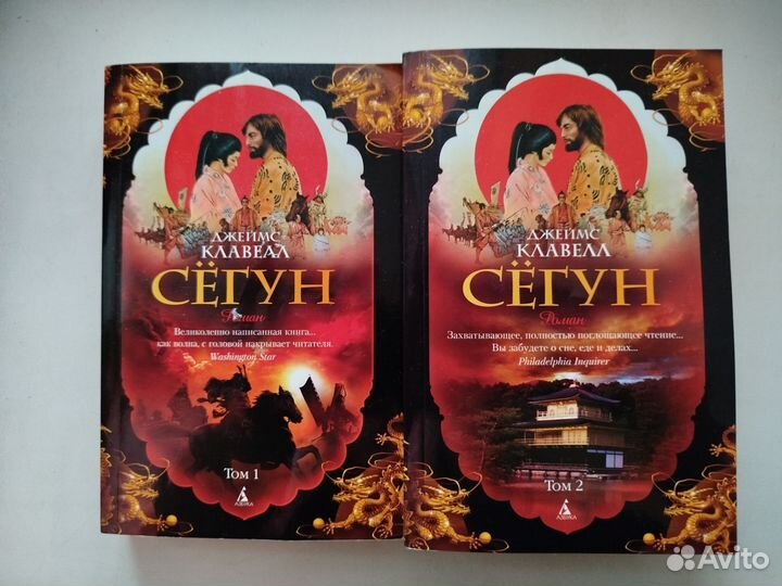 Сëгун Джеймс Клавелл