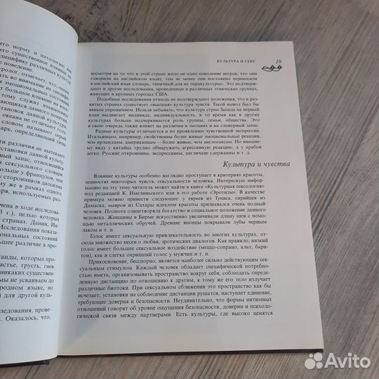 Секс в культурах мира. Лев-Старович. 1991 г