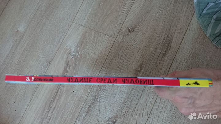 Детская книжка Чудище среди чудовищ