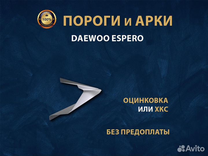 Пороги на Daewoo Espero Ремонтные кузовные