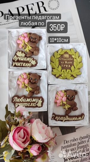 Бельгийский шоколад. День учителя