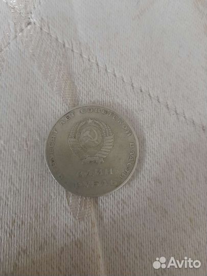 Один рубль СССР 1917-1967