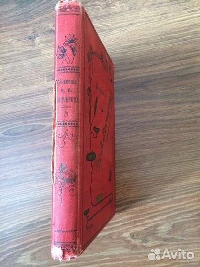 Старейшее издание 1896 года Обломов Гончаров